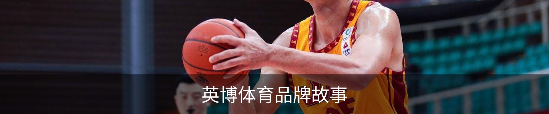 英博体育品牌故事
